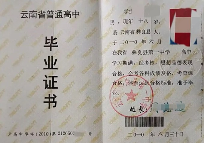 慈利云南省彝良县第一中学高中毕业证样本