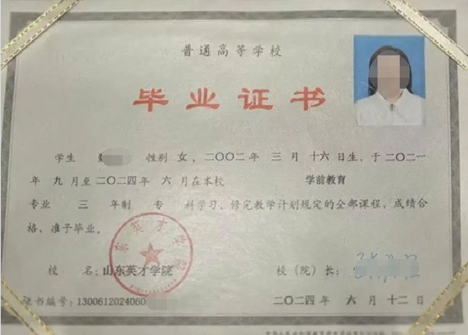 慈利山东英才学院毕业证样本图片